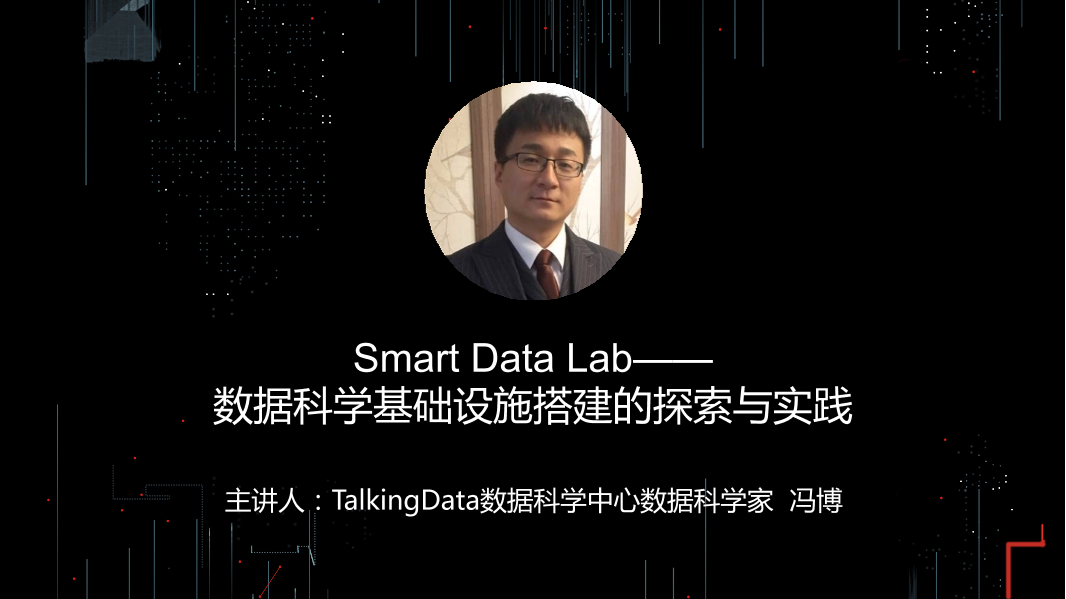 /【T112017-人本数据和智能分会场】Smart Data Lab-数据科学基础设施搭建的探索与实践-1